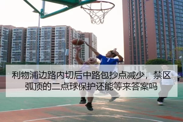 利物浦边路内切后中路包抄点减少，禁区弧顶的二点球保护还能等来答案吗
