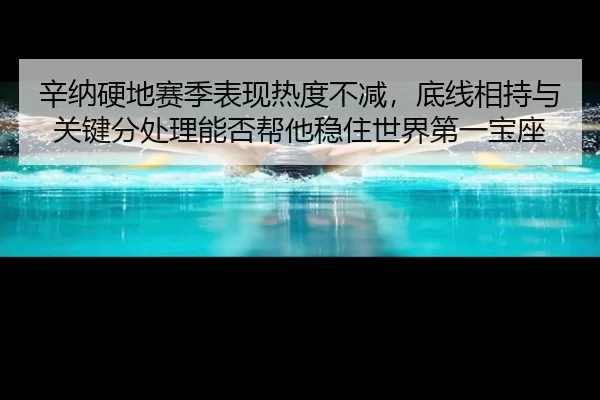 xin-na-ying-di-sai-ji-biao-xian-re-du-bu-jian-di-xian-xiang-chi-yu-guan-jian-fen-chu-li-neng-fou-bang-ta-wen-zhu-shi-2-621.jpg